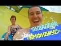 ✅ ПОШЛИ С РОДИТЕЛЯМИ В АКВАПАРК  "АМФИБИУС" / ОТДЫХ В СОЧИ