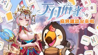 【直播】【遊戲】天月麻雀 Amatsuki Mahjong｜麻將雜談台!!【菜姬】