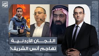 Download Lagu أسامة جاويش: هجوم حاد من اللجان الإلكترونية الأردنية على أنس الشـ ـريف.. تخيل!! MP3 Download Lagu أسامة جاويش: هجوم حاد من اللجان الإلكترونية الأردنية على أنس الشـ ـريف.. تخيل!! MP3