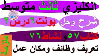 ملزمة انكليزي ثالث متوسط شرح يونت 6 درس 2 حل تمارين صفحة كتاب ملون 57 نشاط 76 تعريف وظائف و مكان عمل