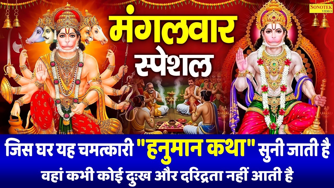 मंगलवार स्पेशल | अंजनी सूत बजरंगवली की कथा | Anjani Sut Bajrangwali katha | Ds Pal | Hanuman Katha