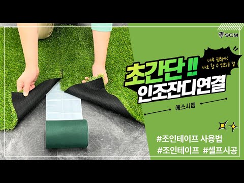 초간단~! 인조잔디 연결 방법! 조인 테이프 사용 방법 공개!!