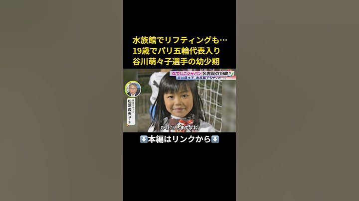 ⬆️本編はリンクから⬆️19歳で代表入り…パリ五輪・なでしこジャパンの谷川萌々子 “幼稚園の庭”から始まったサッカー選手への道