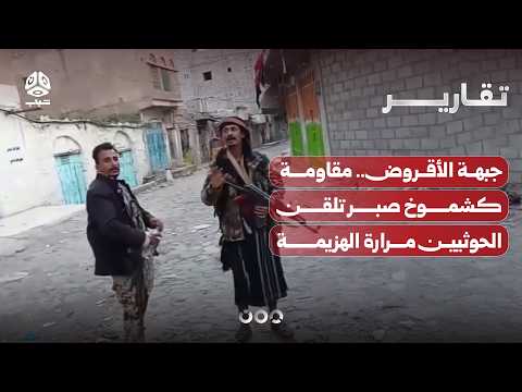 Al-Aqrod Front: A Resistance as Unyielding as Mount Sabr Teaches the Houthis the Bitterness of De...