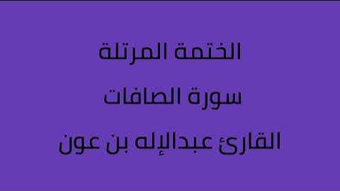 سورة الصافات القارئ عبدالاله بن عون
