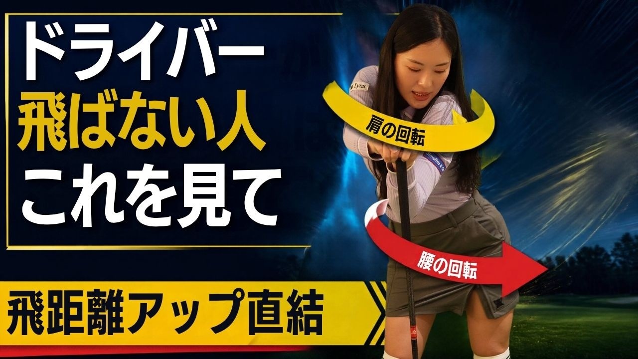 飛距離アップ直結「エックスファクター」！【飛距離アップレッスン8】 #ゴルフ女子 #golf #飛距離アップ