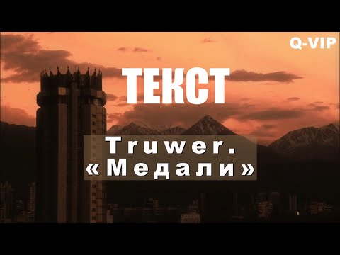 Truwer - Медали Lyrics | Truwer - Медали| LYRIC VIDEO | ТЕКСТ ПЕСНИ | МӘТІН