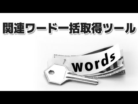 複合キーワード一括取得ツール