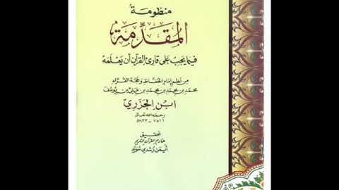 منظومة المقدمة فيما يجب على قارئ القرآن أن يعلمه لإبن الجزري بصوت الشيخ أيمن السويد