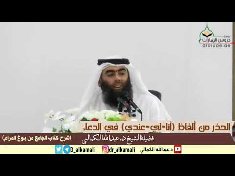 الحذر من ألفاظ أنا لي عندي في الدعاء كتاب الجامع بلوغ المرام فضيلة الشيخ د عبدالله الكمالي