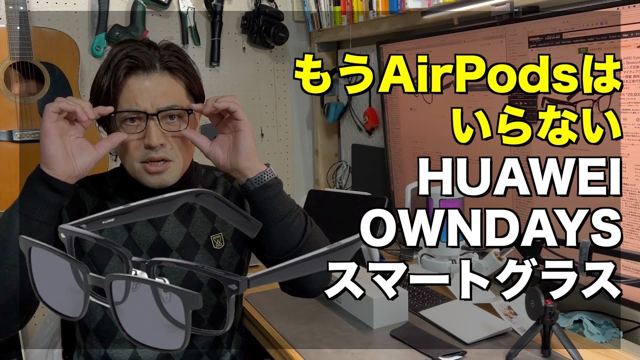 もうAirPodsはいらない！OWNDAYS × HUAWEI Eyewear スマートグラス