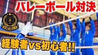 【対決】強豪校出身VSガチ初心者！バレーボール対決やってみたら奇跡が起きた…！？【ボンボン学園】男子後編