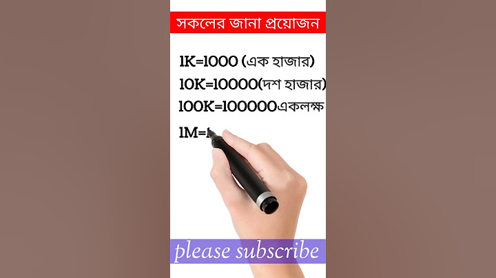 1K 10K 1M 10M মানে কি তা সবার জানা দরকার| kilo million billionএর হিসাব।