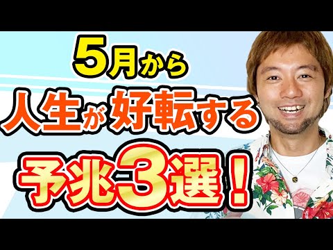 【超厳選３選】コレが良いことが起きる予兆です！見逃さないで！