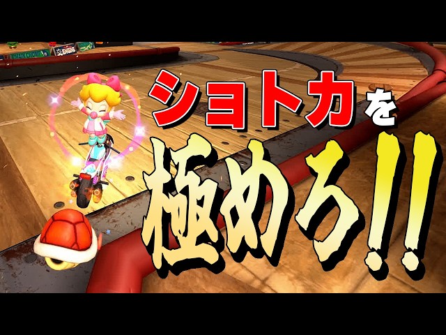 4K【元世界一】勝率上げる努力はじめます #52【マリオカートワールド】
