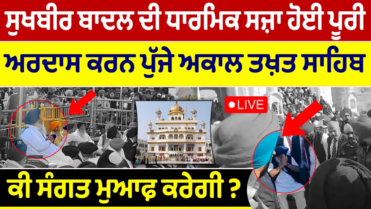 ⁣🔴 LIVE | ਸੁਖਬੀਰ ਬਾਦਲ ਦੀ ਧਾਰਮਿਕ ਸਜ਼ਾ ਹੋਈ ਪੂਰੀ ਅੱਜ ਅਕਾਲ ਤਖ਼ਤ ਸਾਹਿਬ ਪੁੱਜੇ, ਕੀ ਸੰਗਤ ਮੁਆਫ਼ੀ ਕਰੇਗੀ ?