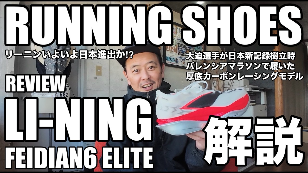 Explanation] RUNNING SHOES / LI-NING / FEIDIAN6ELITE / Worn by