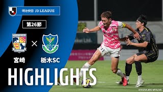 テゲバジャーロ宮崎vs栃木ＳＣ J3リーグ 第26節