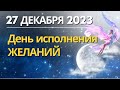 27 декабря: день исполнения Желаний!..