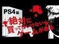 絶対に買ってはいけないクソゲー7選（PS4編）NOT名作・おすすめ Playstation4 a junk game Worst