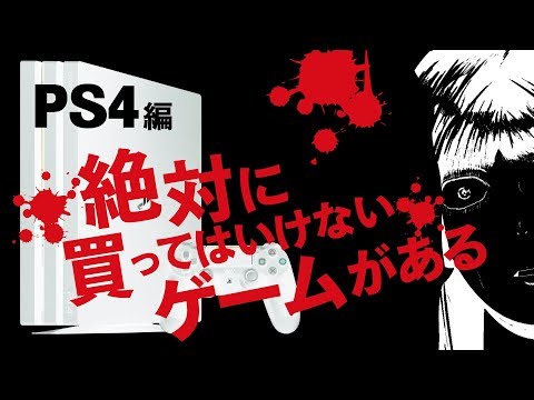 絶対に買ってはいけないクソゲー7選（PS4編）NOT名作・おすすめ Playstation4 a junk game Worst