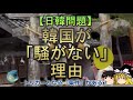 【ゆっくり解説】韓国が「騒がない」理由