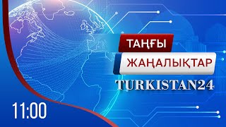 Turkistan 24 таңғы жаңалықтар топтамасы | 13.05.2024