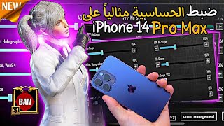 كيفية ضبط الحساسية في ببجي موبايل على iPhone 14 Pro Max لتحسين دقة الإصابة