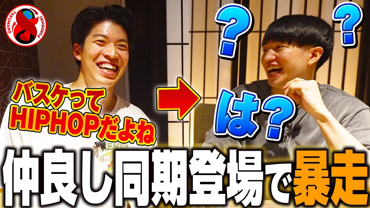 【親友登場😂】二人目のゲストは95年組同期の齋藤拓実❣️遠慮なしトークでたくまが暴走wwバスケはHIPHOPの意味とは!?👀