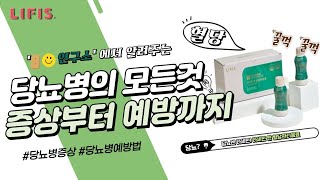 [건빵연구소] 당뇨병의 모든 것! 증상부터 예방까지 (제2부) #라이피스 #당뇨병