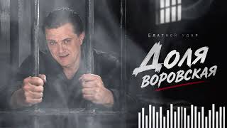 Блатной Удар И Азиз Касоян - Доля Воровская 2026