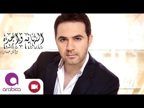 اغنية النهاية واحدة وائل جسار من البوم عمري وذكرياته 2016