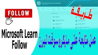 طريقة عمل متابعة على موقع مايكروسوفت ليرن | microsoft learn follow