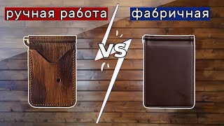 Ручная работа из КОЖИ VS Фабричное производство. В чем РАЗНИЦА?