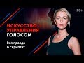 Ксения Чернова. Как управлять голосом и быть убедительным? // Упражнения для голоса 16+