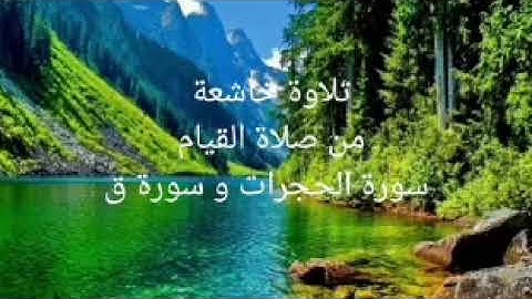 أجمل تلاوة خاشعة من سورة الحجرات و سورة ق صلاة القيام بصوت هادئ