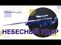 Destiny 2: КАТАЛИЗАТОР на Небесный удар.