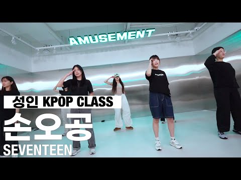 손오공 - SEVENTEEN / 성인 KPOP CLASS / 부천댄스학원 어뮤즈먼트댄스