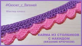 Красивая и простая кайма, вязаная крючком из столбиков с накидом. Красивая и простая кайма, вязаная крючком из столбиков с накидом.
