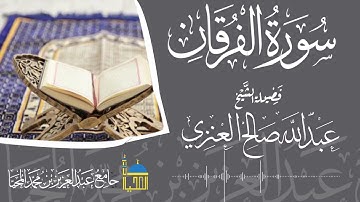 تلاوة سورة الفرقان  بصوت الشيخ عبدالله بن صالح العنزي
