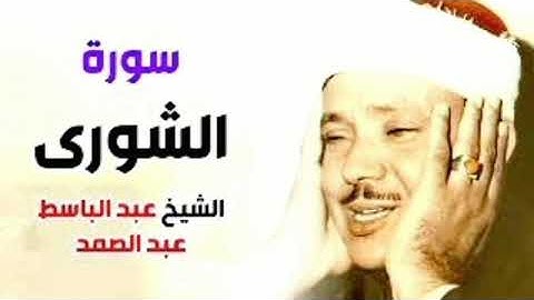 ما تيسر من سورة الشورى بصوت الشيخ عبد الباسط عبد الصمد