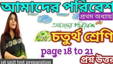 চতুর্থ শ্রেণীর পরিবেশ পড়া / class 4 Paribesh / page 18 to 21 /প্রশ্ন উত্তর/wbbse