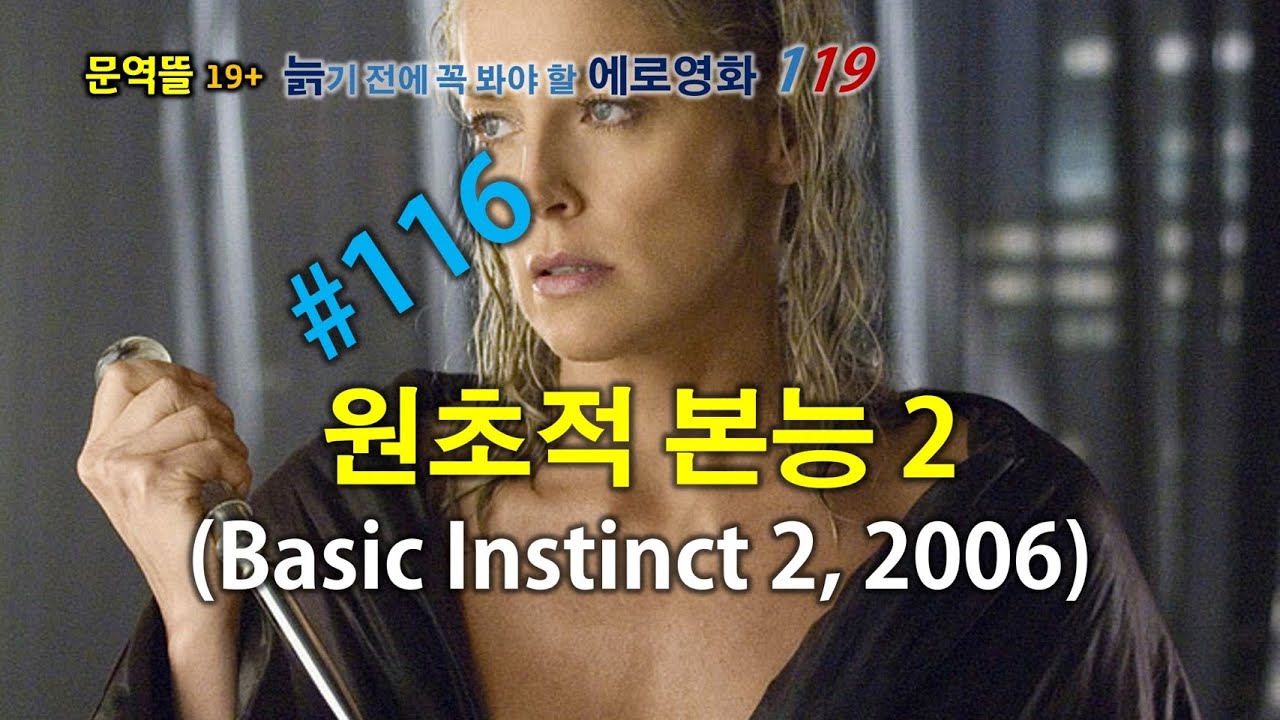 [늙기전에 봐야할 에로영화119] 원초적 본능 2(Basic Instinct 2: Risk Addiction)