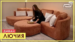Трендовый, модный, современный Диван Лючия от Пинскдрев  Интерьерный, долговечный, округлый диван