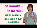 55 баллов ни на чём! 🤩 Заказ Faberlic : из онлайн в оффлайн. Что купила для себя и для клиентов?