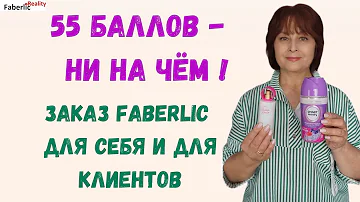 Какой минимальный заказ в Фаберлик