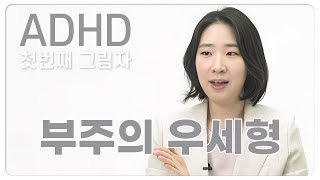 [SUB] 🥕 ADHD의 50가지 그림자 1: 부주의 우세형 ADHD / 50 Shades of ADHD 1: Predominantly Inattentive type ADHD