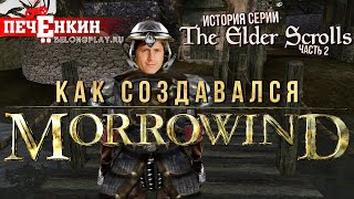 История серии The Elder Scrolls. Часть вторая. Как создавался Morrowind