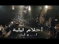 أحلام ليلية - أمن و أمان 1
