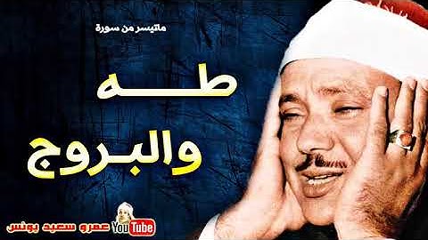 عبد الباسط عبد الصمد   طـــه والبــروج   تلاوة اذاعيـة نادرة فتـرة الخمسينـات !! جودة عالية HD